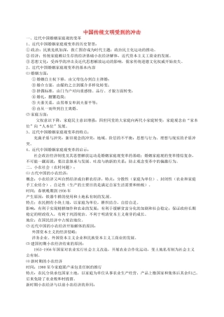 高考历史 传统文明受到的冲击复习素材-人教版高三全册历史素材