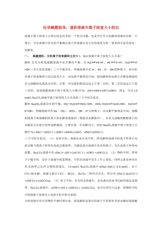 高考化学 解题指导透析溶液中离子浓度大小的比较