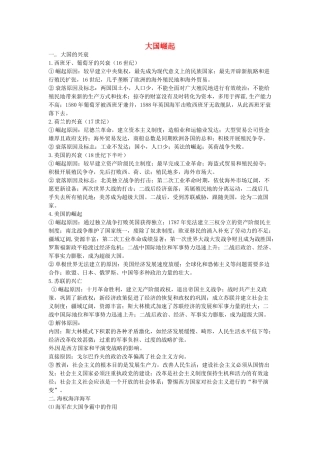高考历史 大国崛起复习素材-人教版高三全册历史素材