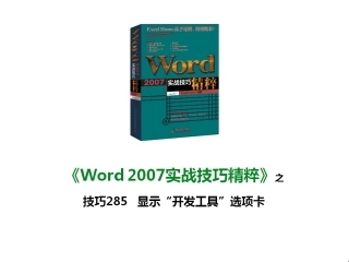 技巧285 显示“开发工具”选项卡