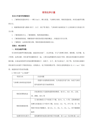 高考化学 考纲解读与热点难点突破 专题02 常用化学计量教学案（含解析）-人教版高三全册化学教学案