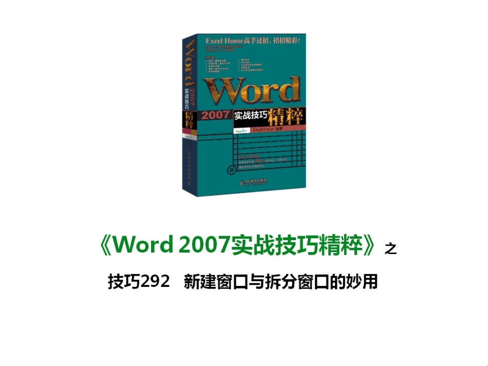 技巧292 新建窗口与拆分窗口的妙用_第1页