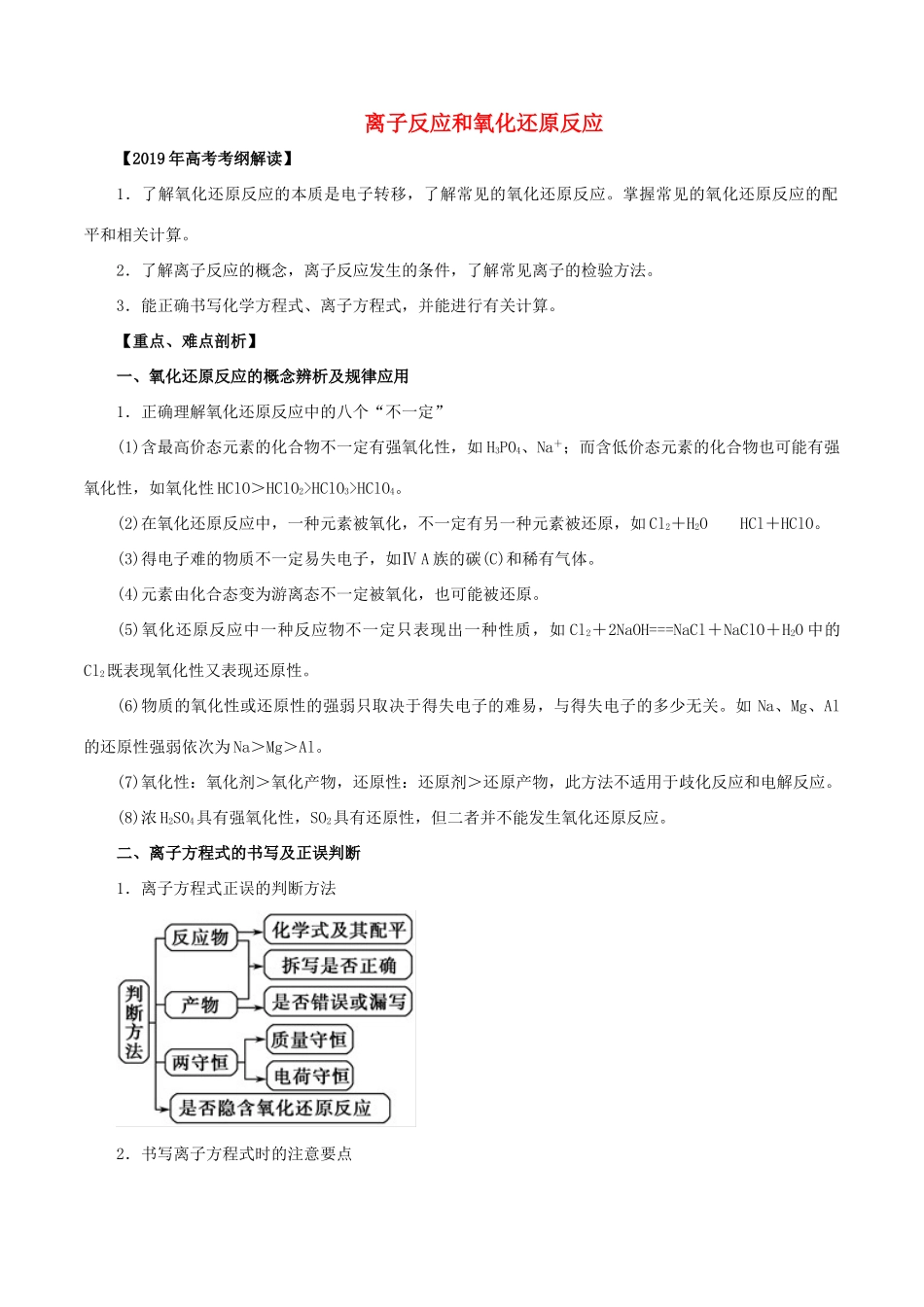 高考化学 考纲解读与热点难点突破 专题03 离子反应和氧化还原反应教学案（含解析）-人教版高三全册化学教学案_第1页