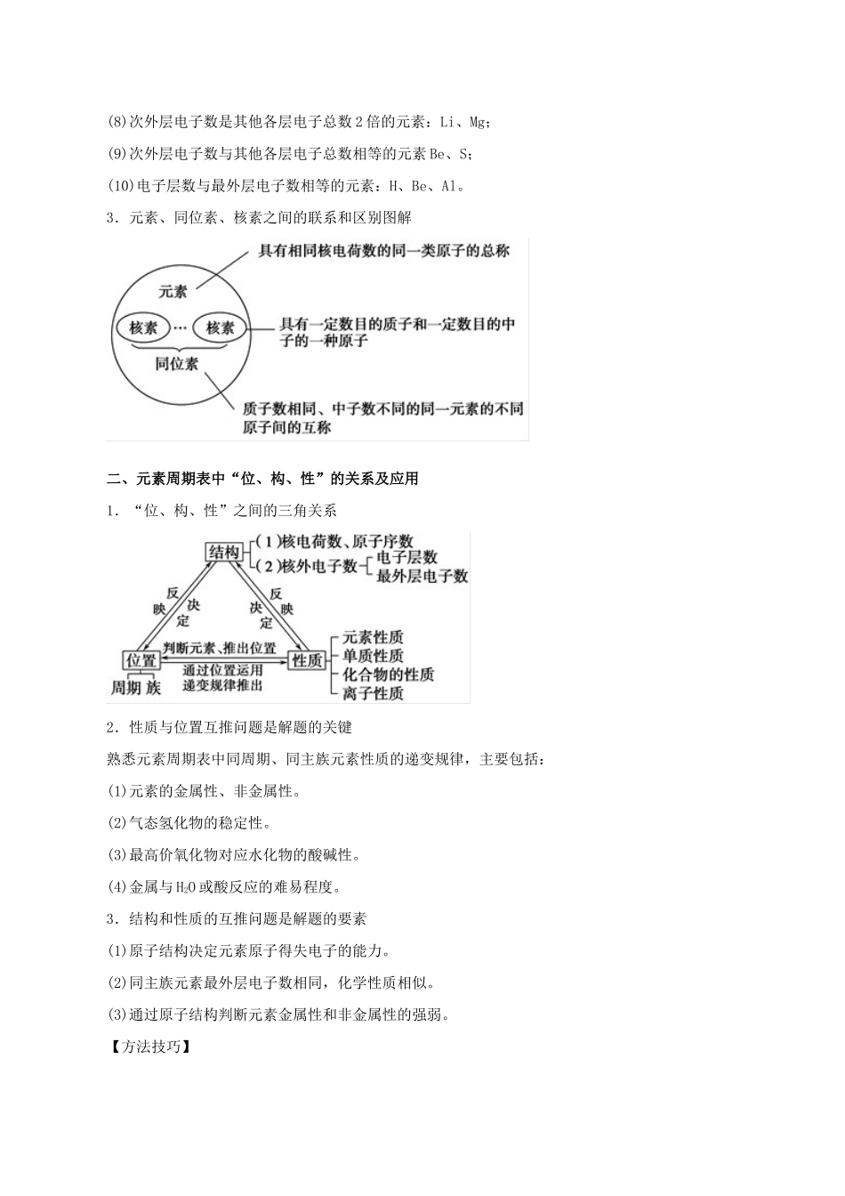 高考化学 考纲解读与热点难点突破 专题04 物质结构与元素周期律教学案（含解析）-人教版高三全册化学教学案_第2页