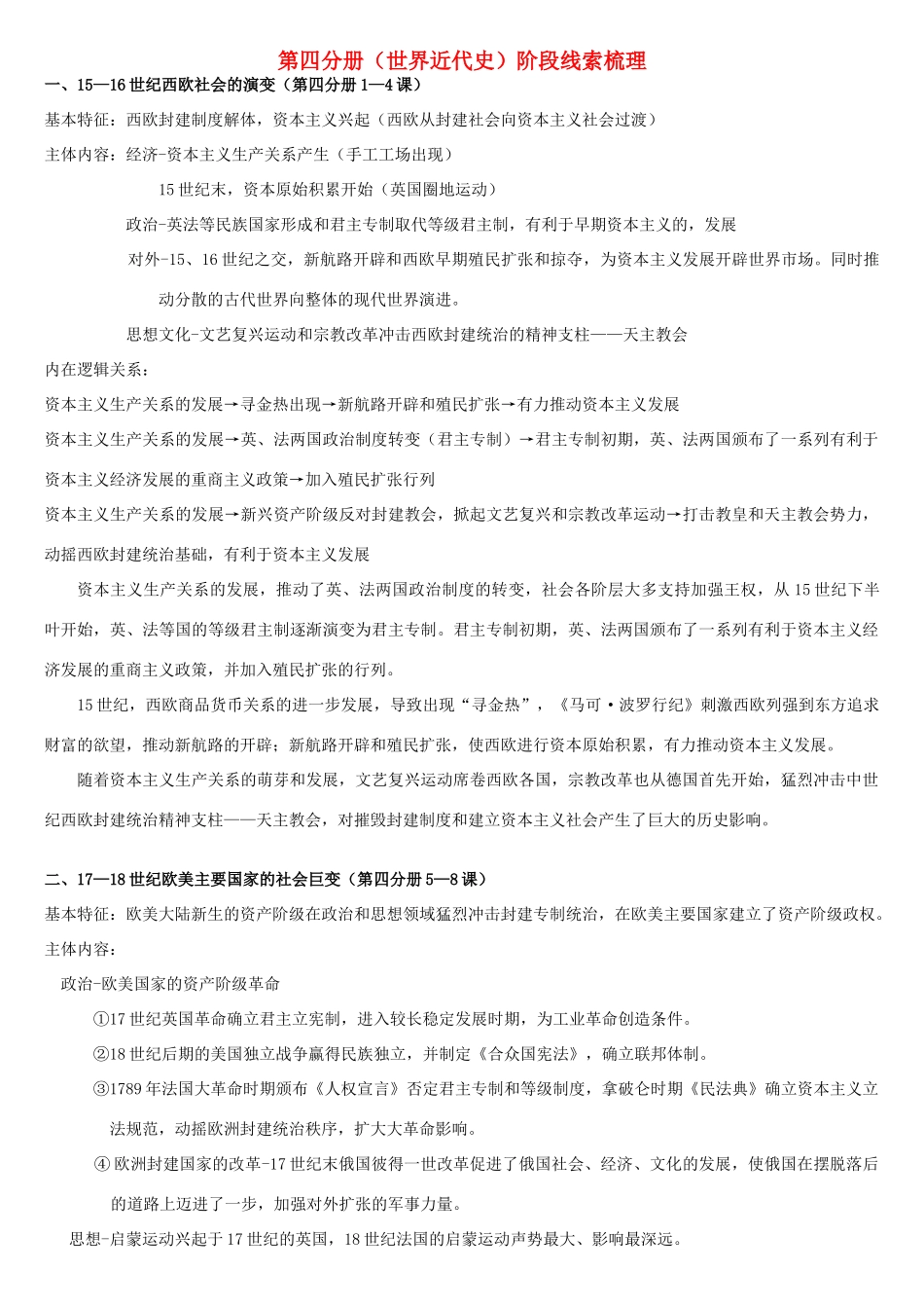 高考历史 第四分册（世界近代史）阶段线索梳理素材 华东师大版_第1页