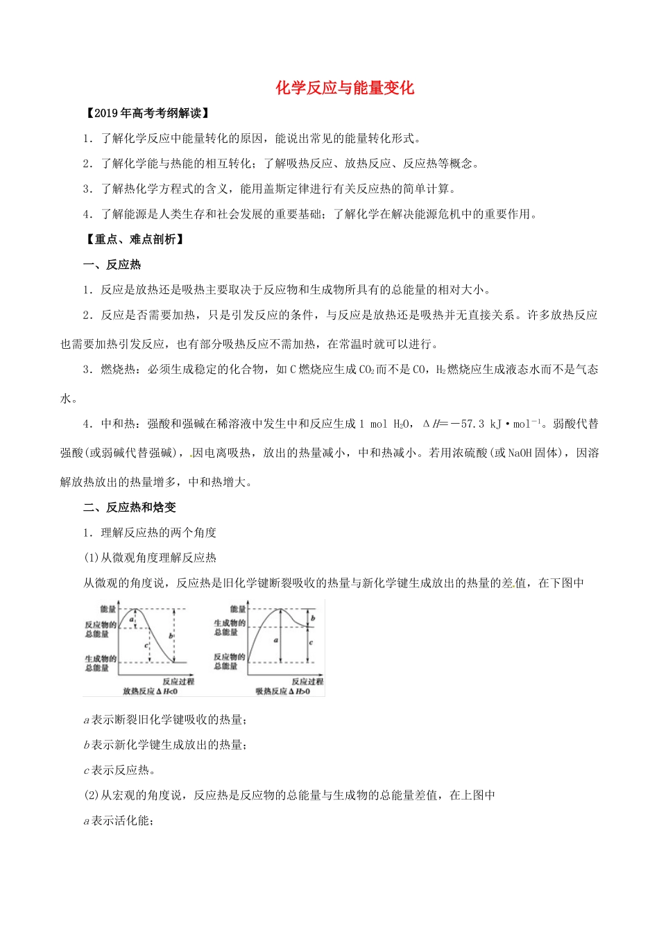 高考化学 考纲解读与热点难点突破 专题05 化学反应与能量变化教学案（含解析）-人教版高三全册化学教学案_第1页