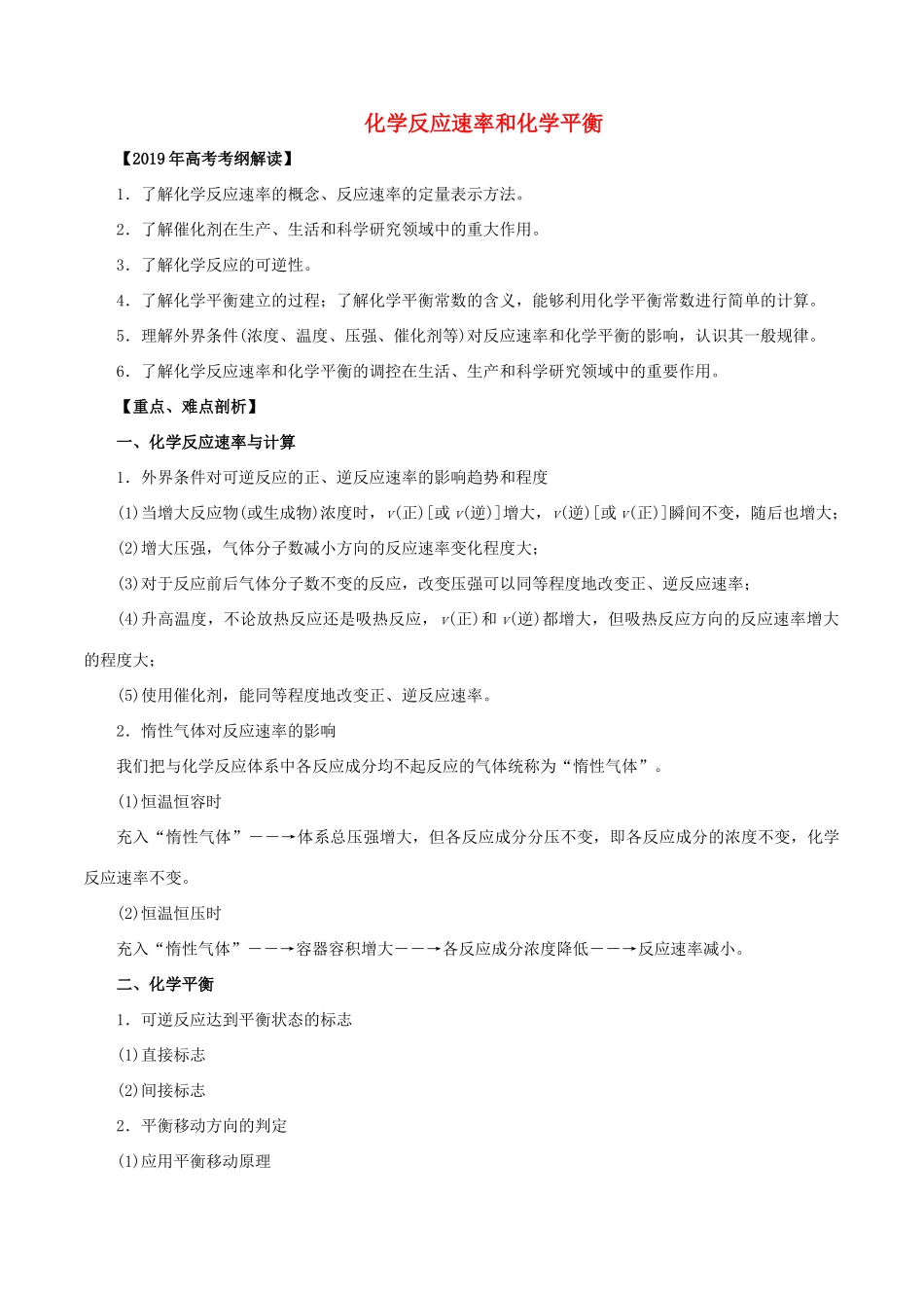 高考化学 考纲解读与热点难点突破 专题06 化学反应速率和化学平衡教学案（含解析）-人教版高三全册化学教学案_第1页
