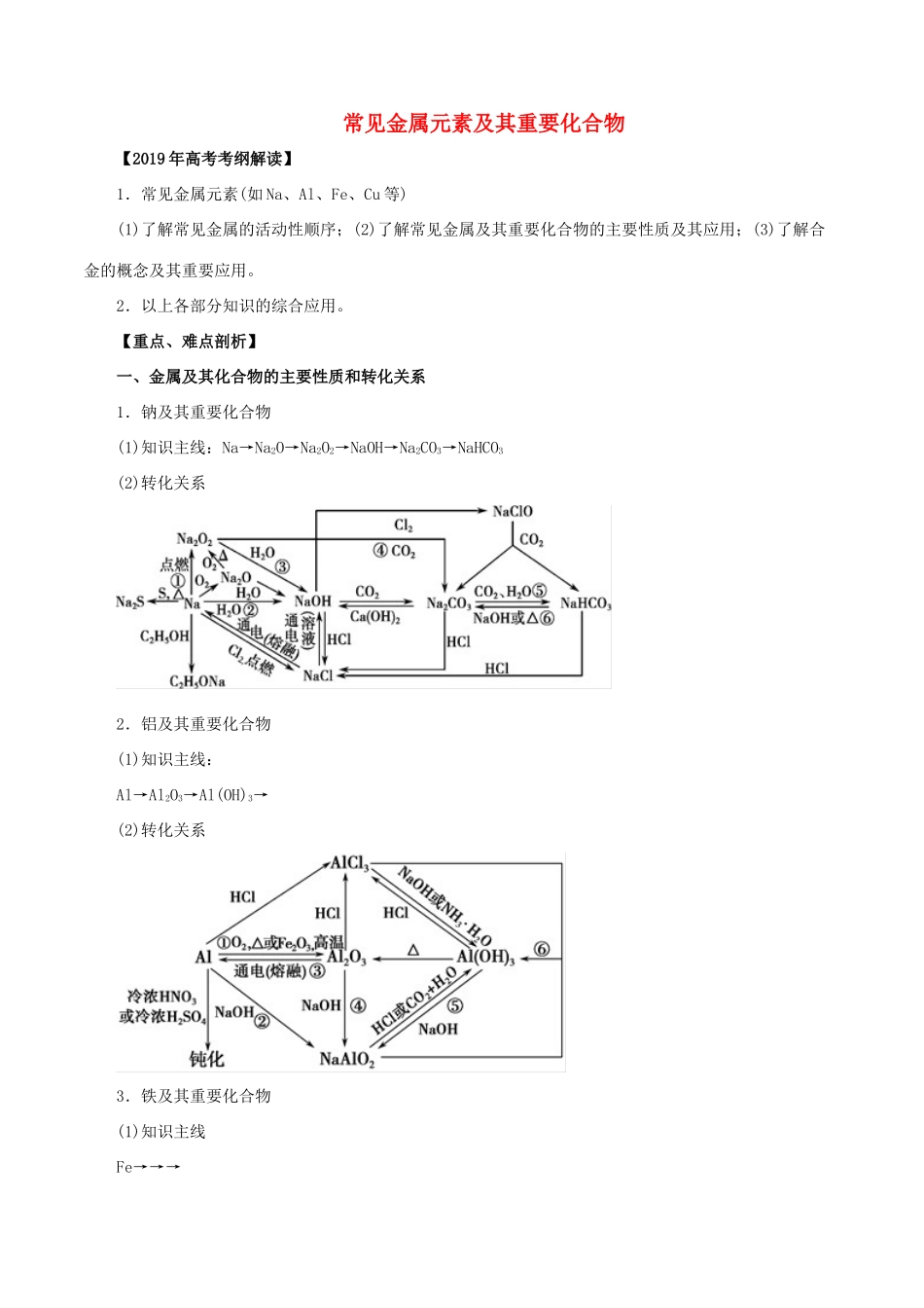 高考化学 考纲解读与热点难点突破 专题09 常见金属元素及其重要化合物教学案（含解析）-人教版高三全册化学教学案_第1页