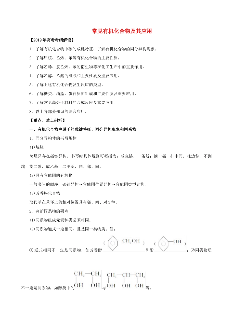 高考化学 考纲解读与热点难点突破 专题11 常见有机化合物及其应用教学案（含解析）-人教版高三全册化学教学案_第1页