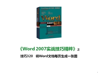 技巧320 将Word文档每页生成一张图