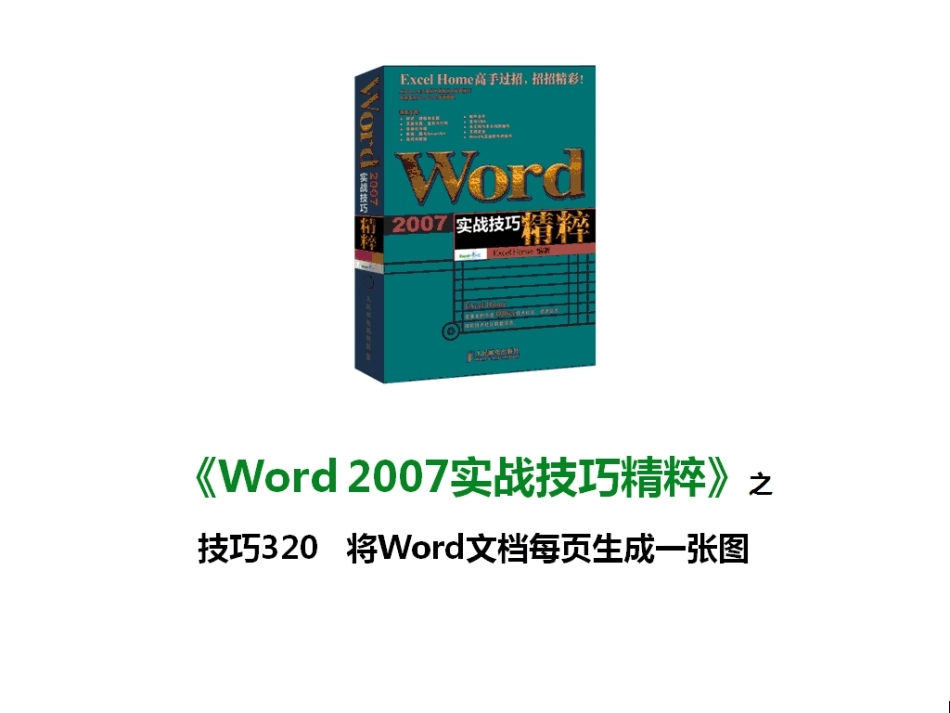 技巧320 将Word文档每页生成一张图_第1页
