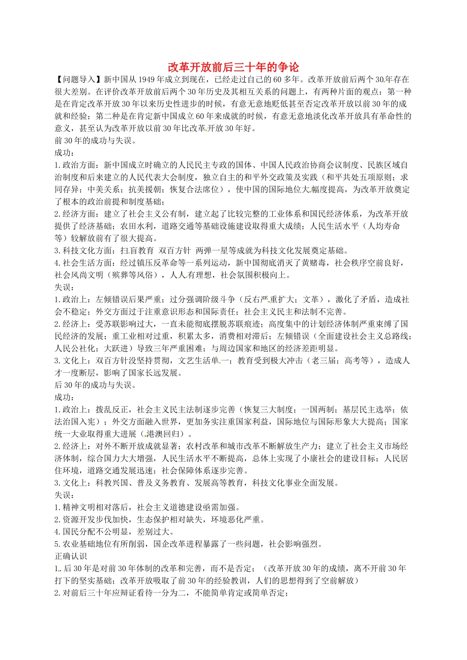 高考历史 改革开放前后三十年复习素材-人教版高三全册历史素材_第1页