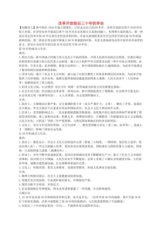 高考历史 改革开放前后三十年复习素材-人教版高三全册历史素材