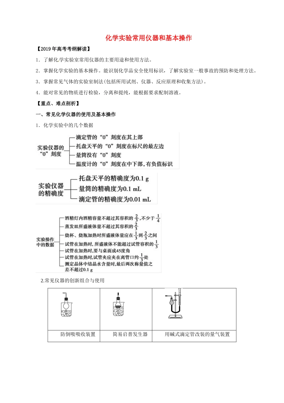 高考化学 考纲解读与热点难点突破 专题12 化学实验常用仪器和基本操作教学案（含解析）-人教版高三全册化学教学案_第1页