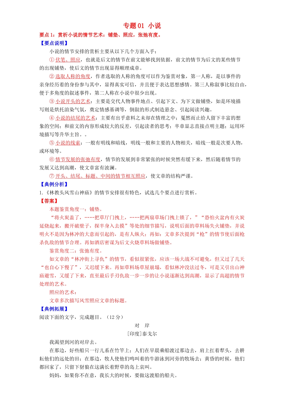 高二语文上学期期末复习（备考讲练结合系列）专题01 小说导学案（含解析）-人教版高二全册语文学案_第1页