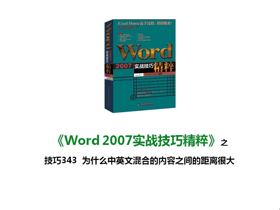 技巧343 为什么中英文混合的内容之间的距离很大_第1页
