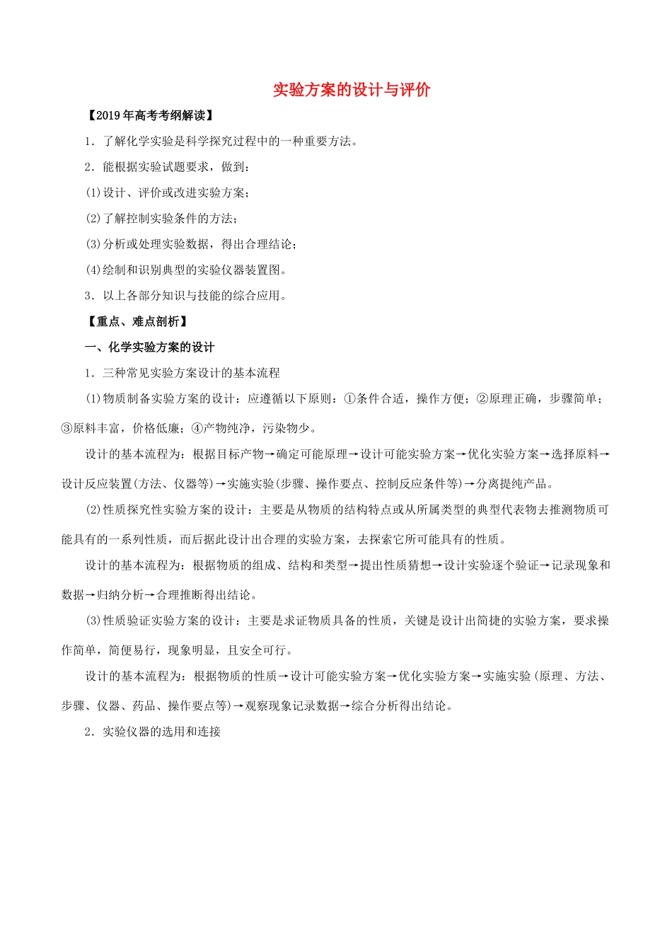 高考化学 考纲解读与热点难点突破 专题13 实验方案的设计与评价教学案（含解析）-人教版高三全册化学教学案_第1页