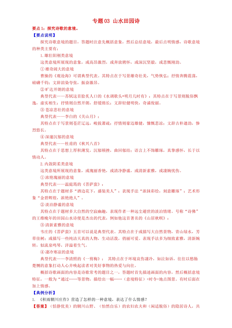 高二语文上学期期末复习（备考讲练结合系列）专题03 山水田园诗导学案（含解析）-人教版高二全册语文学案_第1页