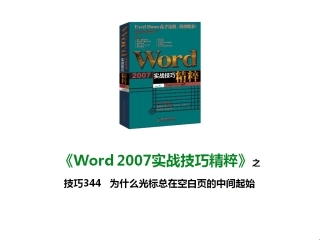 技巧344 为什么光标总在空白页的中间起始