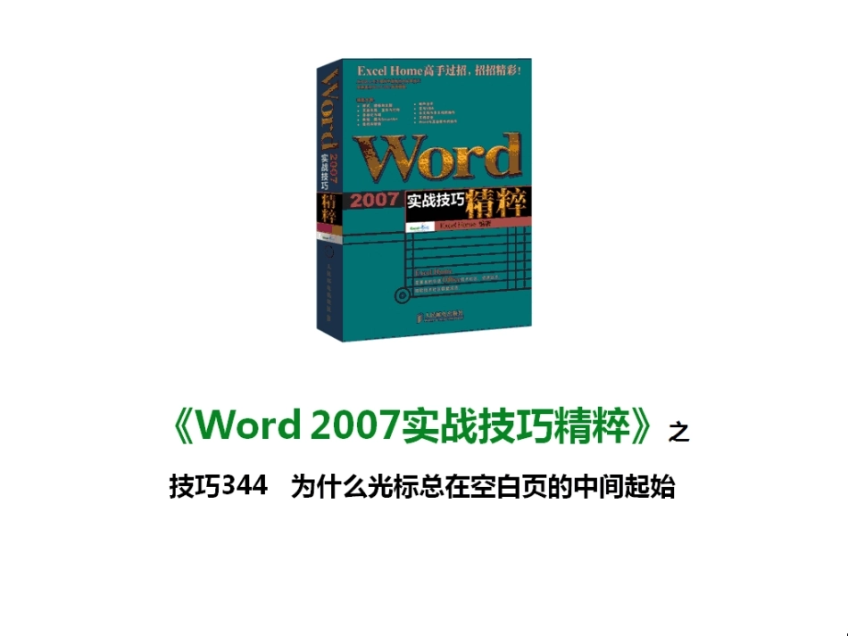 技巧344 为什么光标总在空白页的中间起始_第1页