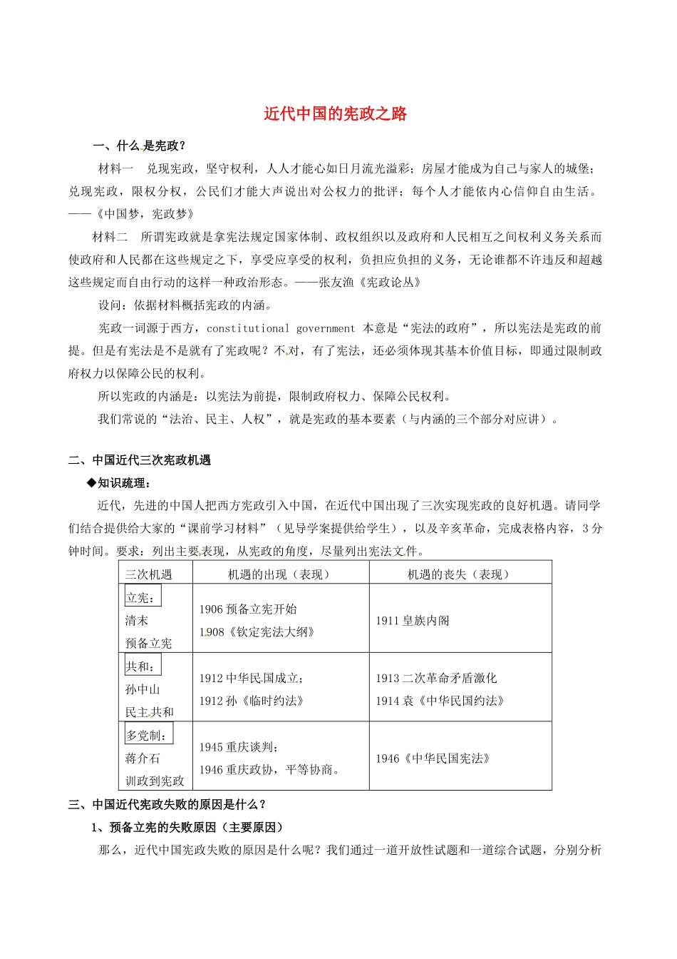 高考历史 近代中国的宪政之路复习素材-人教版高三全册历史素材_第1页