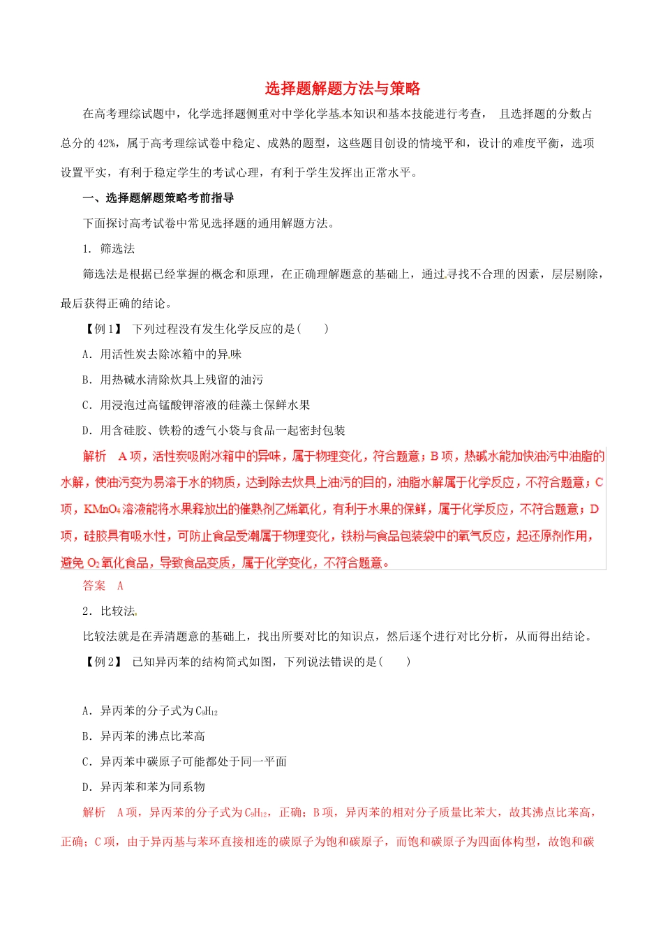 高考化学 考纲解读与热点难点突破 专题16 选择题解题方法与策略教学案（含解析）-人教版高三全册化学教学案_第1页