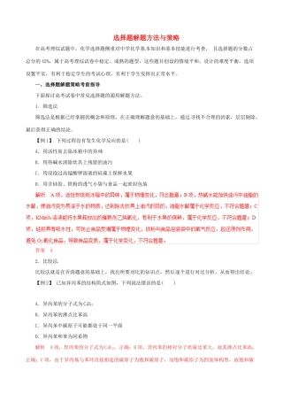 高考化学 考纲解读与热点难点突破 专题16 选择题解题方法与策略教学案（含解析）-人教版高三全册化学教学案