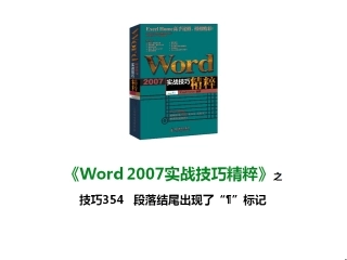 技巧354 段落结尾出现了“¶”标记