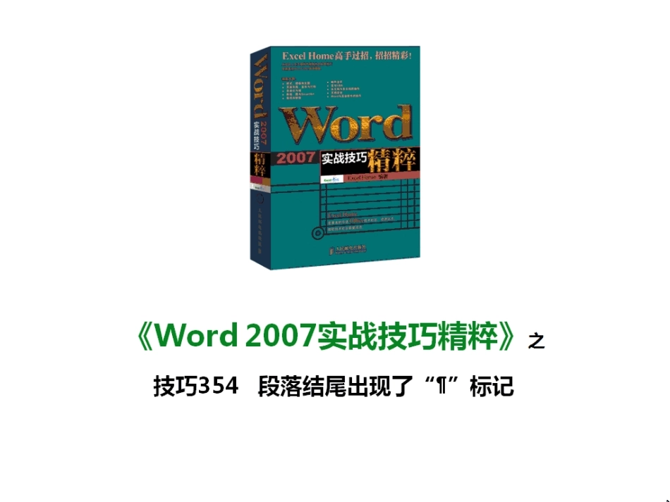 技巧354 段落结尾出现了“¶”标记_第1页