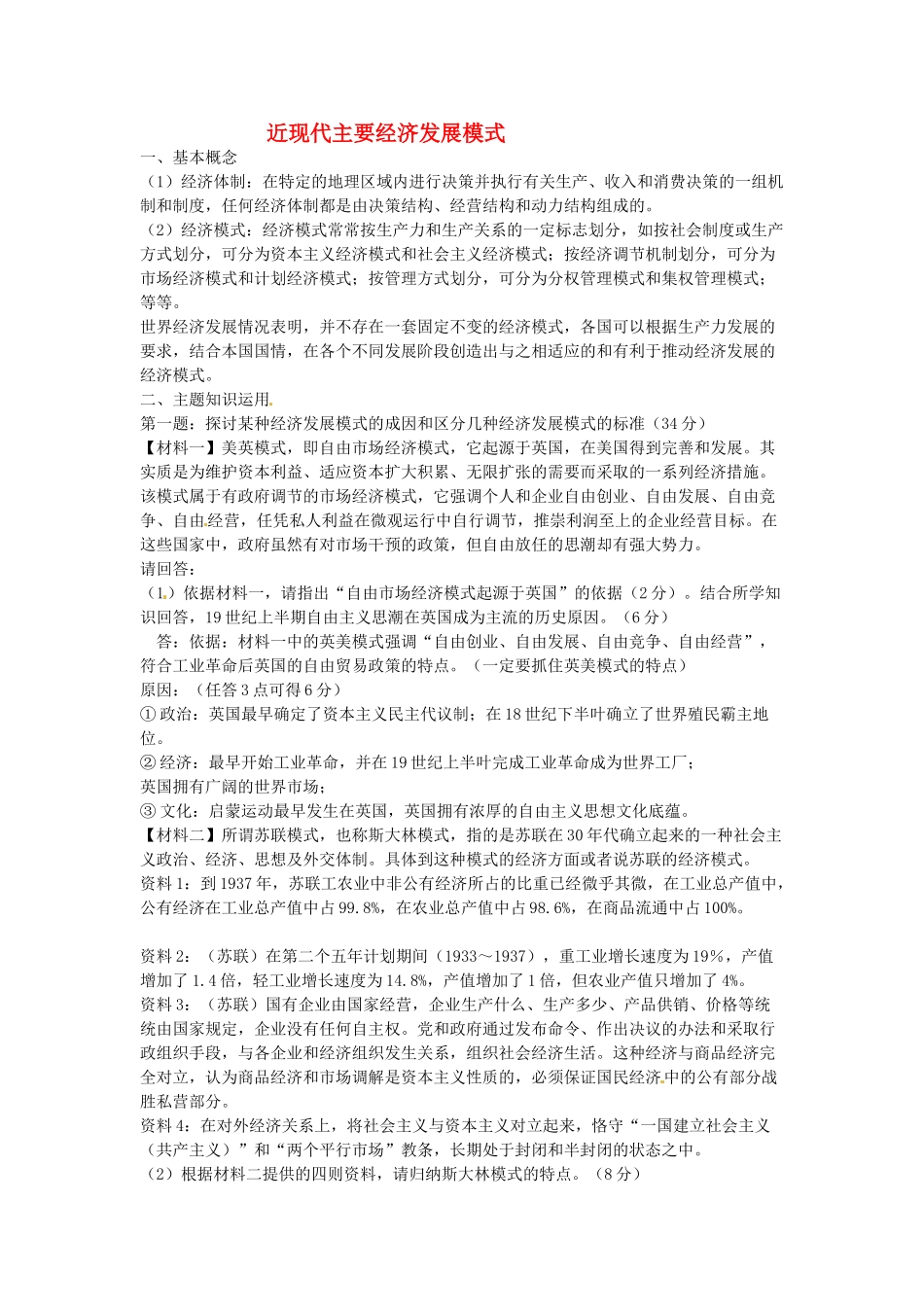 高考历史 近现代主要经济发展模式复习素材-人教版高三全册历史素材_第1页