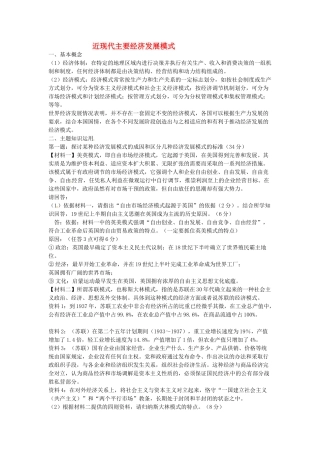 高考历史 近现代主要经济发展模式复习素材-人教版高三全册历史素材