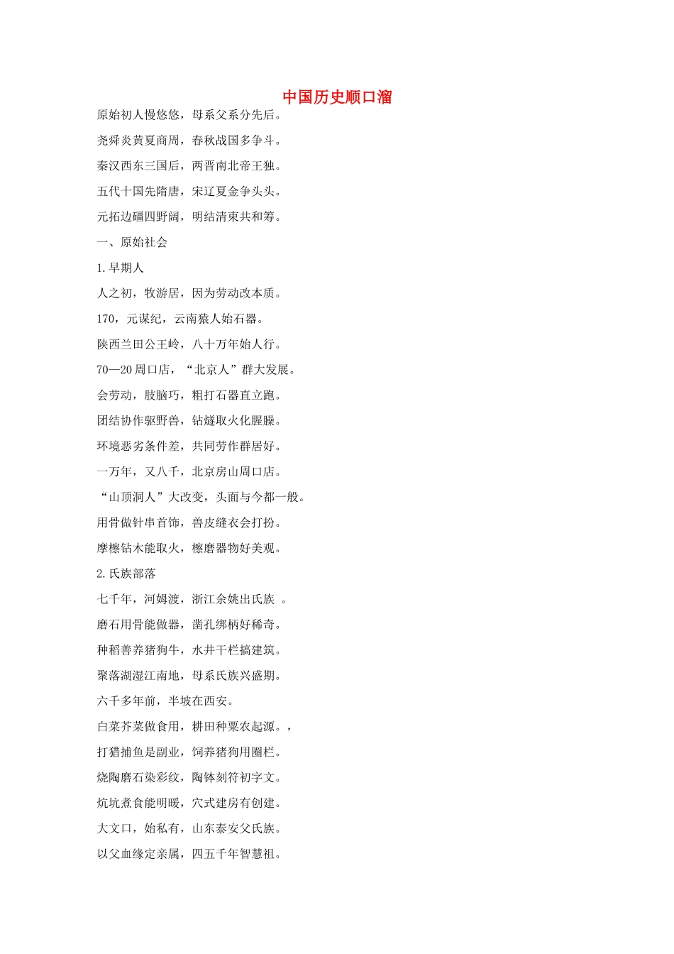 高考历史 精华素材中国历史顺口溜_第1页