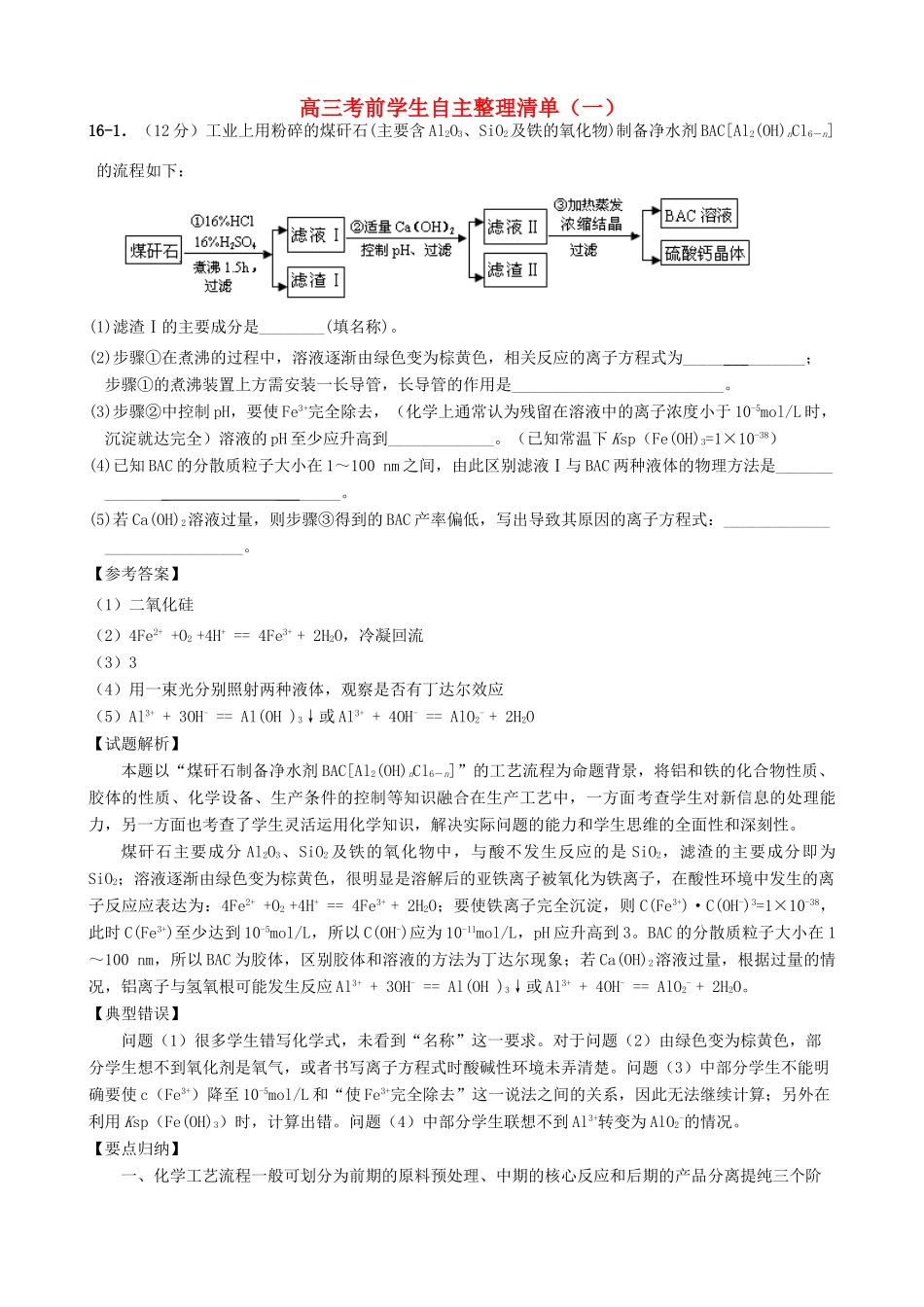 高考化学 考前学生自主整理清单（一）-人教版高三全册化学素材_第1页