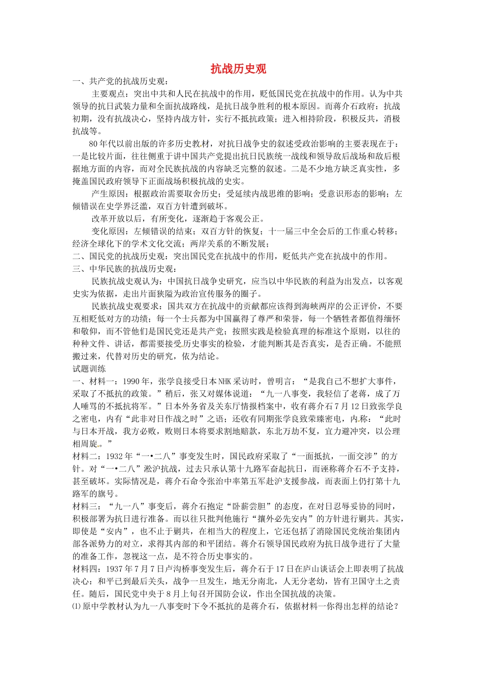 高考历史 抗战历史观复习素材-人教版高三全册历史素材_第1页