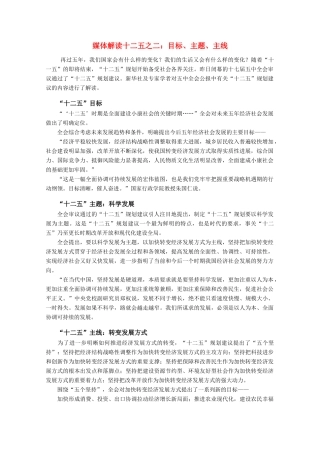 高考化学 媒体解读十二五之二目标、主题、主线素材