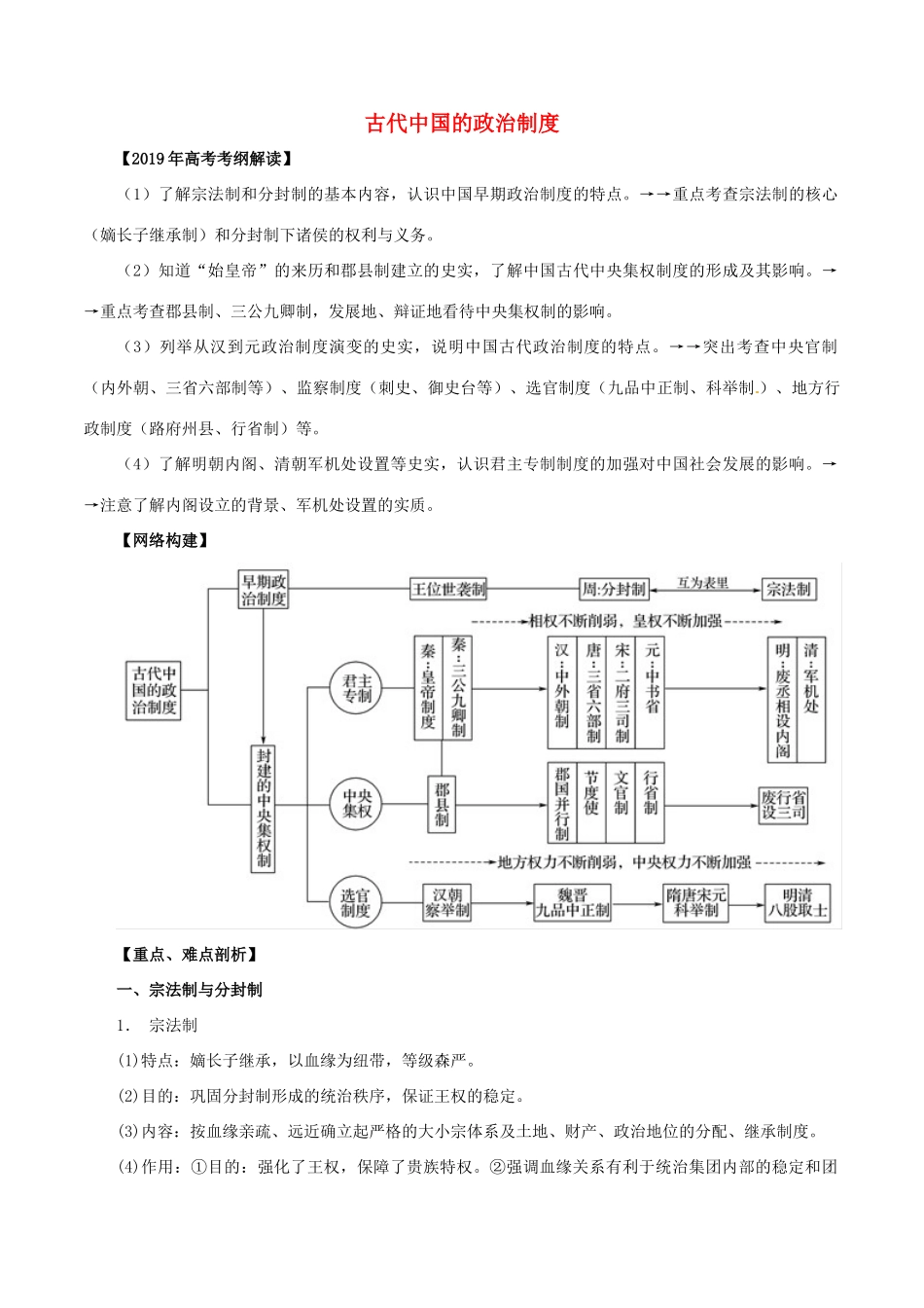 高考历史 考纲解读与热点难点突破 专题01 古代中国的政治制度教学案（含解析）-人教版高三全册历史教学案_第1页