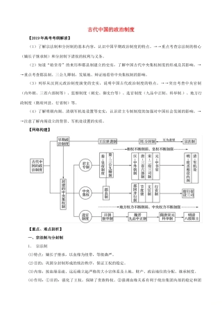 高考历史 考纲解读与热点难点突破 专题01 古代中国的政治制度教学案（含解析）-人教版高三全册历史教学案
