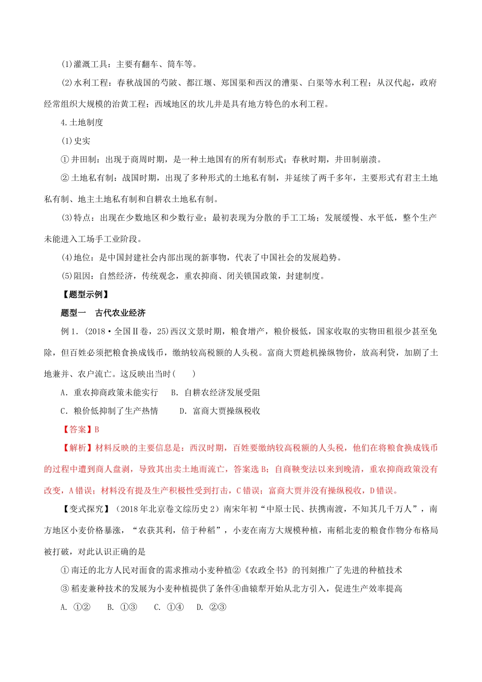 高考历史 考纲解读与热点难点突破 专题02 古代中国经济的基本结构和特点教学案（含解析）-人教版高三全册历史教学案_第2页