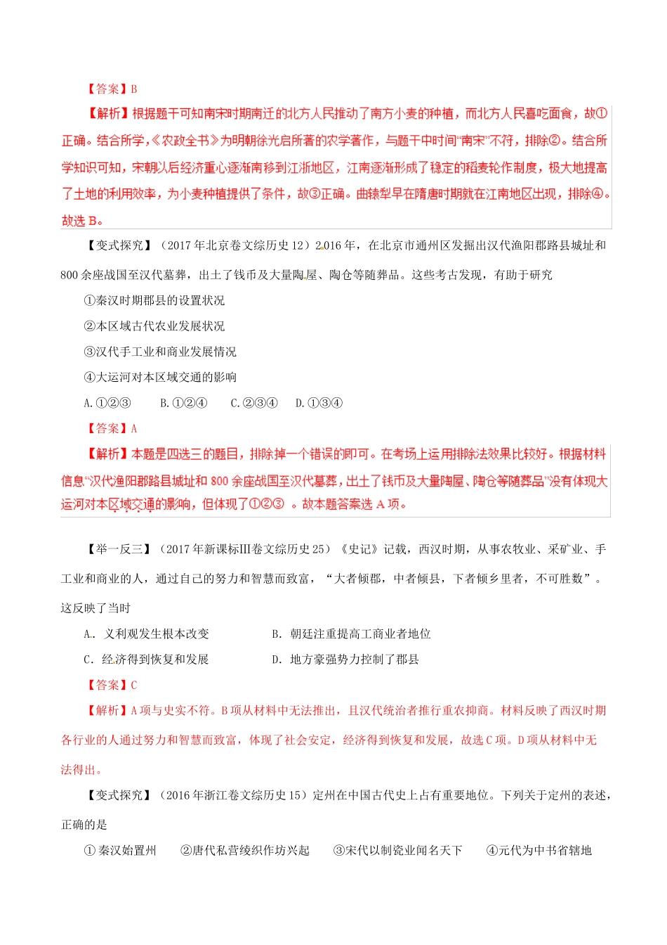 高考历史 考纲解读与热点难点突破 专题02 古代中国经济的基本结构和特点教学案（含解析）-人教版高三全册历史教学案_第3页