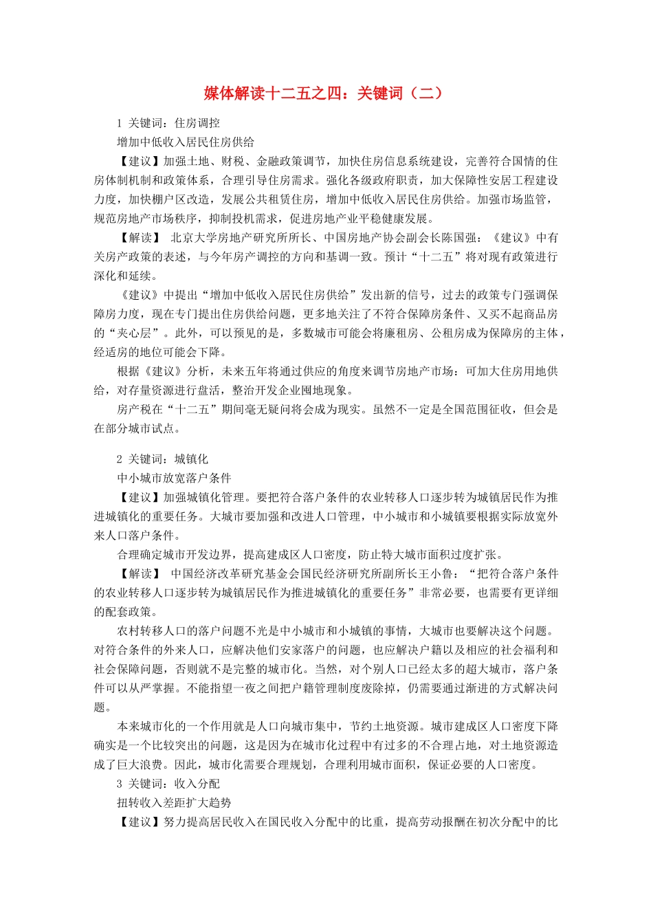 高考化学 媒体解读十二五之四关键词（二）素材_第1页