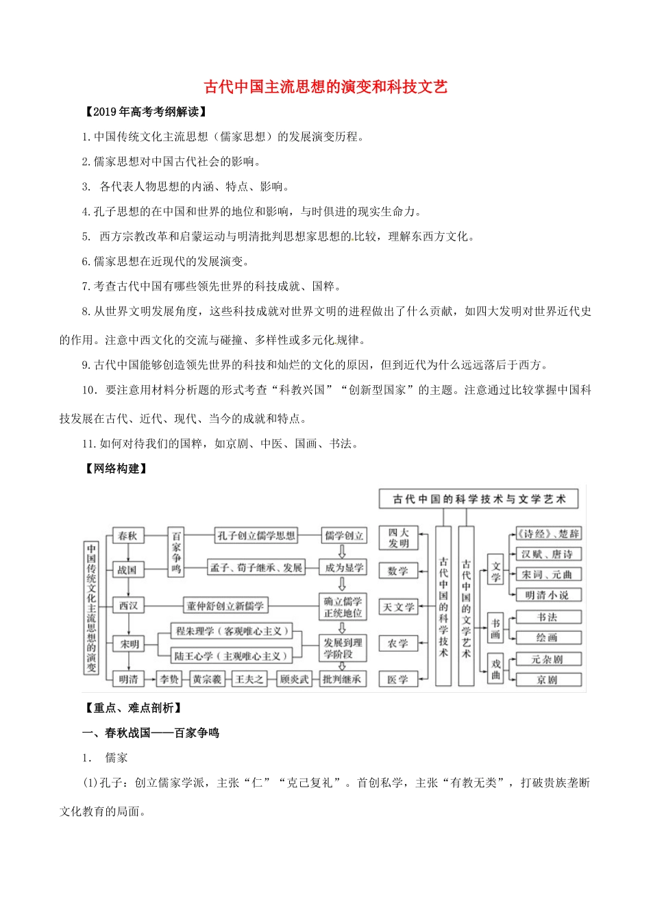 高考历史 考纲解读与热点难点突破 专题03 古代中国主流思想的演变和科技文艺教学案（含解析）-人教版高三全册历史教学案_第1页