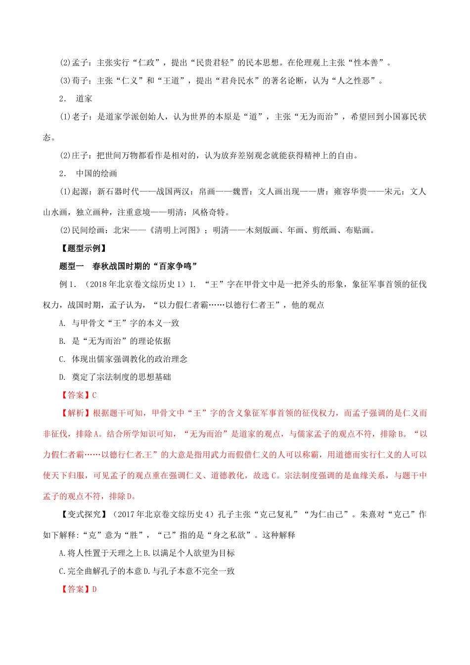 高考历史 考纲解读与热点难点突破 专题03 古代中国主流思想的演变和科技文艺教学案（含解析）-人教版高三全册历史教学案_第2页
