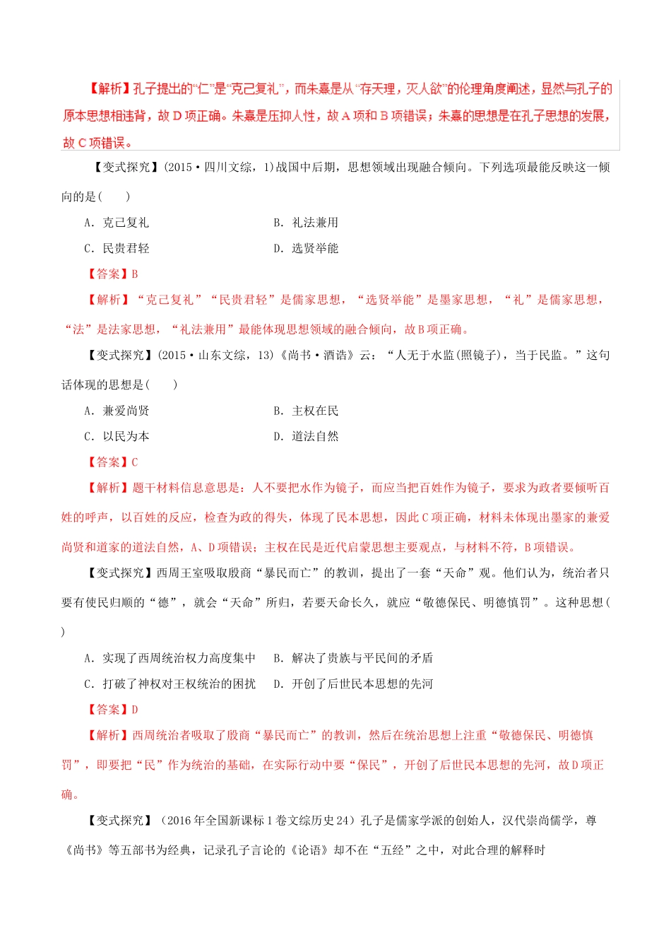 高考历史 考纲解读与热点难点突破 专题03 古代中国主流思想的演变和科技文艺教学案（含解析）-人教版高三全册历史教学案_第3页