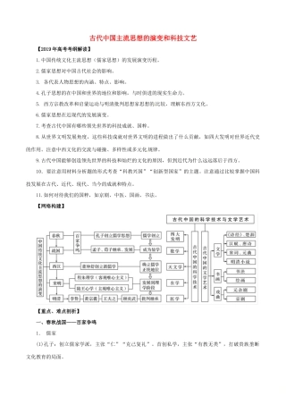 高考历史 考纲解读与热点难点突破 专题03 古代中国主流思想的演变和科技文艺教学案（含解析）-人教版高三全册历史教学案