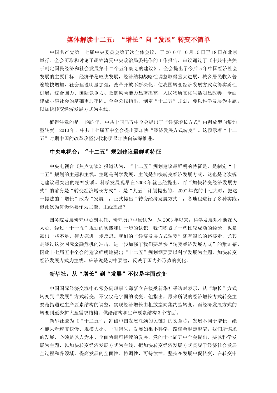 高考化学 媒体解读十二五之一　“增长”向“发展”转变不简单素材_第1页