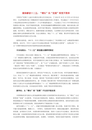 高考化学 媒体解读十二五之一　“增长”向“发展”转变不简单素材