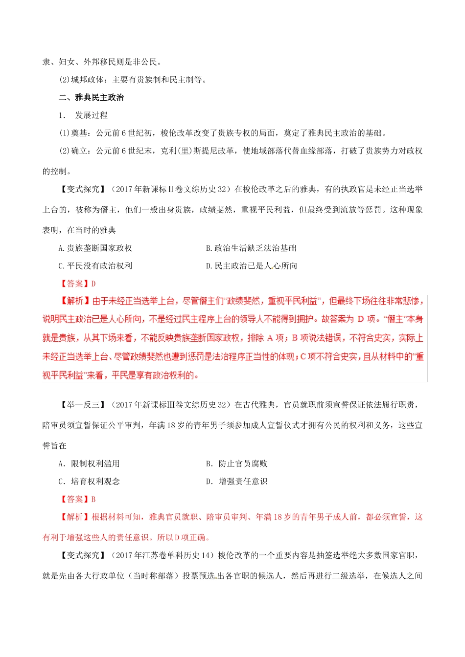 高考历史 考纲解读与热点难点突破 专题04 古代希腊罗马文明教学案（含解析）-人教版高三全册历史教学案_第2页
