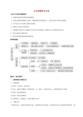 高考历史 考纲解读与热点难点突破 专题04 古代希腊罗马文明教学案（含解析）-人教版高三全册历史教学案