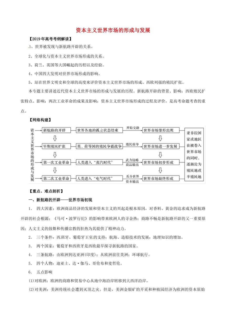高考历史 考纲解读与热点难点突破 专题05 资本主义世界市场的形成与发展教学案（含解析）-人教版高三全册历史教学案_第1页