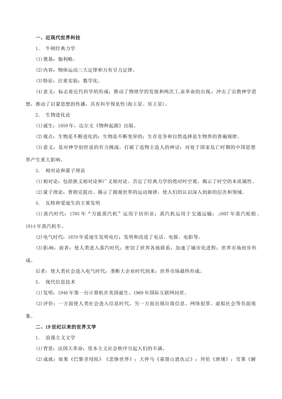 高考历史 考纲解读与热点难点突破 专题07 近代以来西方的科技与文艺教学案（含解析）-人教版高三全册历史教学案_第2页